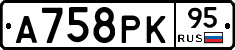 А758РК95 - 