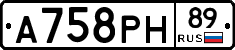 А758РН89 - 