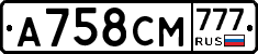 А758СМ777 - 