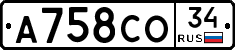 А758СО34 - 