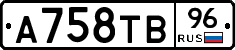 А758ТВ96 - 