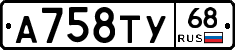 А758ТУ68 - 
