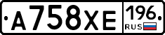 А758ХЕ196 - 