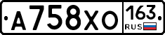 А758ХО163 - 