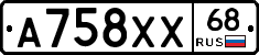 А758ХХ68 - 