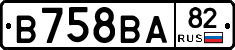 В758ВА82 - 