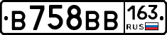 В758ВВ163 - 