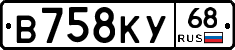 В758КУ68 - 
