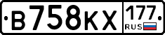 В758КХ177 - 