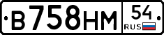 В758НМ54 - 
