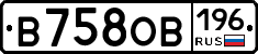 В758ОВ196 - 