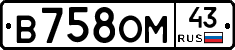 В758ОМ43 - 