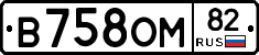 В758ОМ82 - 