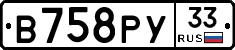 В758РУ33 - 