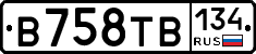 В758ТВ134 - 