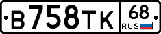 В758ТК68 - 