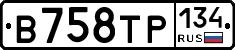 В758ТР134 - 
