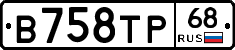 В758ТР68 - 