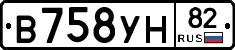 В758УН82 - 