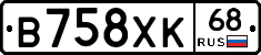 В758ХК68 - 