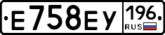 Е758ЕУ196 - 
