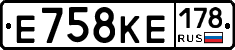 Е758КЕ178 - 