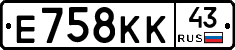 Е758КК43 - 