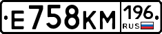 Е758КМ196 - 