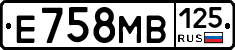 Е758МВ125 - 