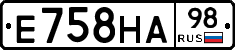 Е758НА98 - 