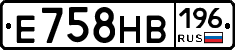 Е758НВ196 - 