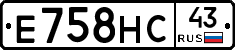 Е758НС43 - 