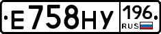 Е758НУ196 - 