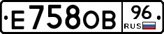 Е758ОВ96 - 