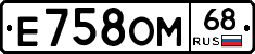 Е758ОМ68 - 