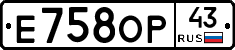 Е758ОР43 - 