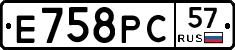 Е758РС57 - 