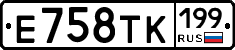 Е758ТК199 - 
