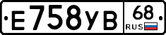 Е758УВ68 - 