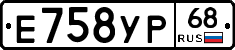 Е758УР68 - 