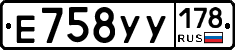 Е758УУ178 - 