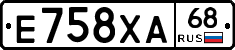 Е758ХА68 - 