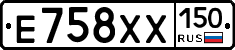 Е758ХХ150 - 