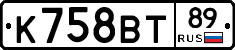 К758ВТ89 - 