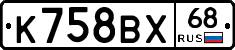 К758ВХ68 - 