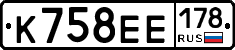 К758ЕЕ178 - 