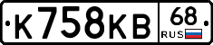 К758КВ68 - 