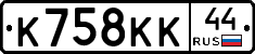 К758КК44 - 