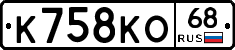 К758КО68 - 