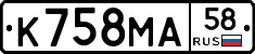 К758МА58 - 